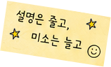 설명은 줄고 미소는 늘고